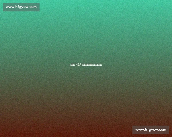 杨瀚森 NBA 首秀，易建联复出之路再陷迷雾