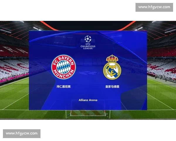 皇家马德里与拜仁慕尼黑巅峰对决揭示欧冠赛场荣耀与挑战